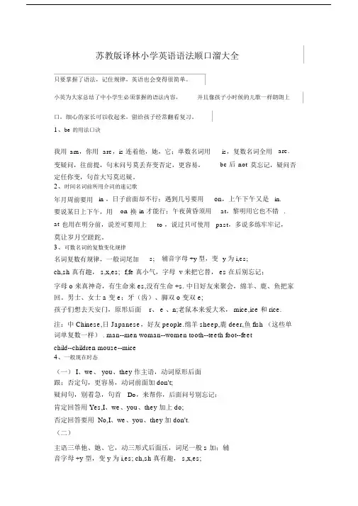 (完整word版)苏教版译林小学英语语法顺口溜大全.doc