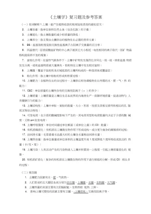 土壤学题目及答案Word版