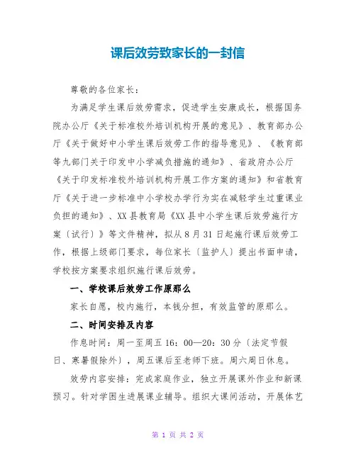 课后服务致家长的一封信