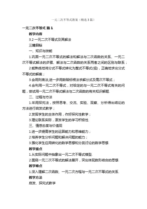 一元二次不等式教案（精选3篇）