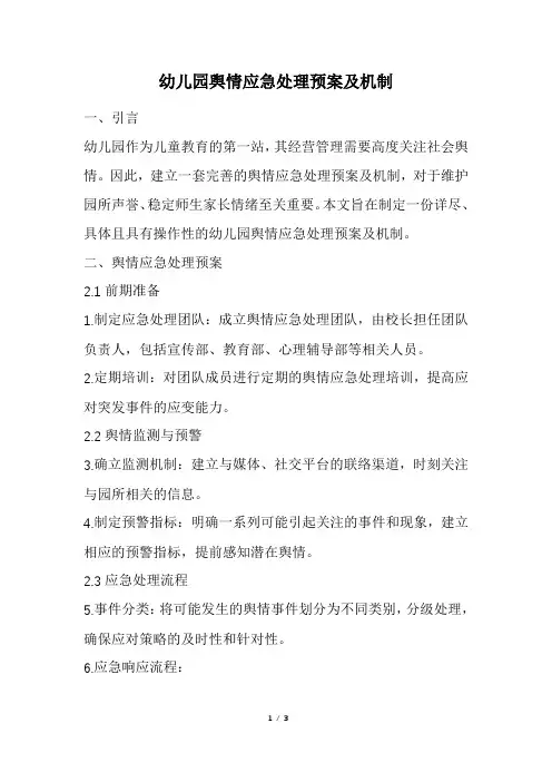 幼儿园舆情应急处理预案及机制(精选)