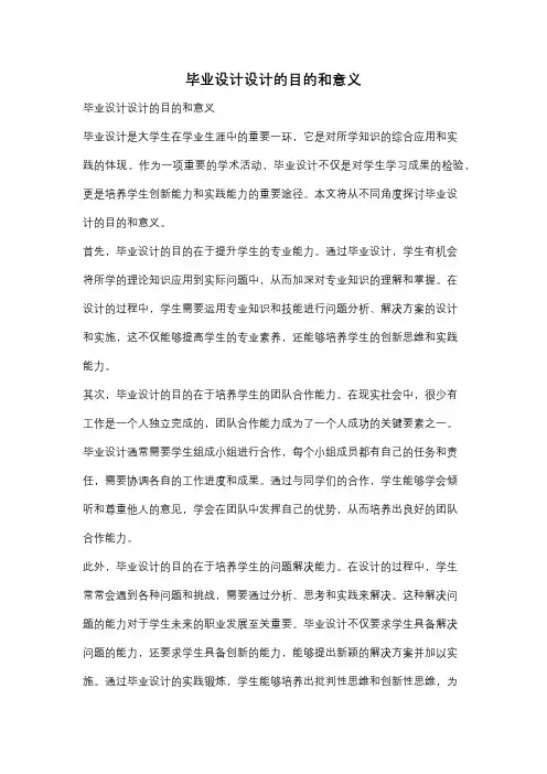 毕业设计设计的目的和意义