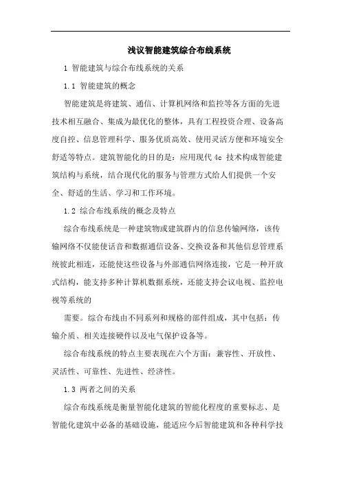 智能建筑综合布线系统