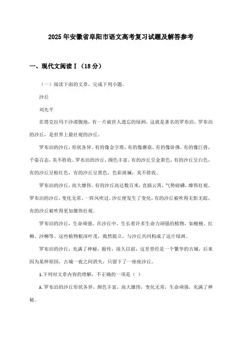 安徽省阜阳市语文高考试题及解答参考(2025年)