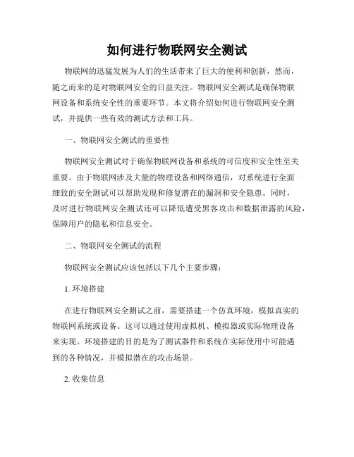 如何进行物联网安全测试
