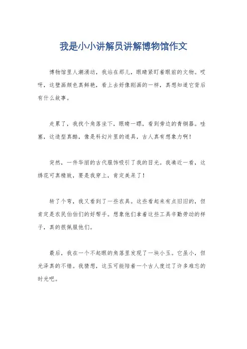 我是小小讲解员讲解博物馆作文
