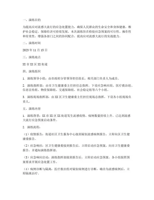 流感高发期应急预案演练