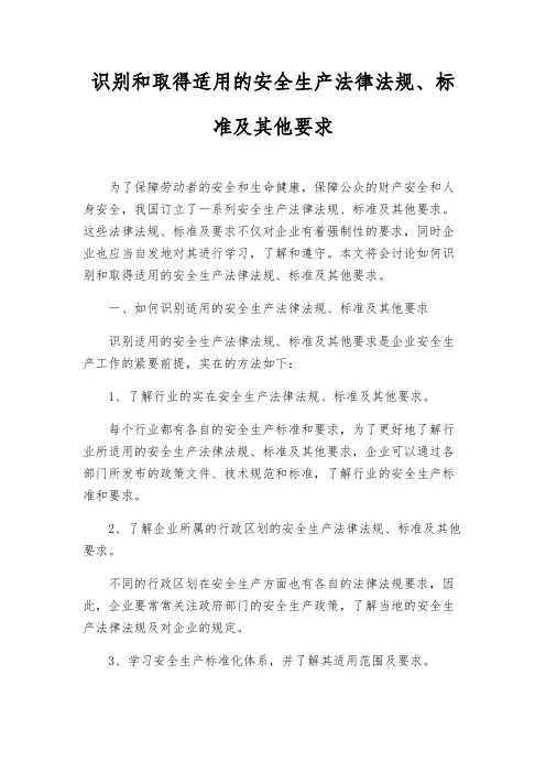 识别和获取适用的安全生产法律法规、标准及其他要求