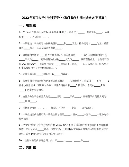 2022年南京大学生物科学专业《微生物学》期末试卷A(有答案)