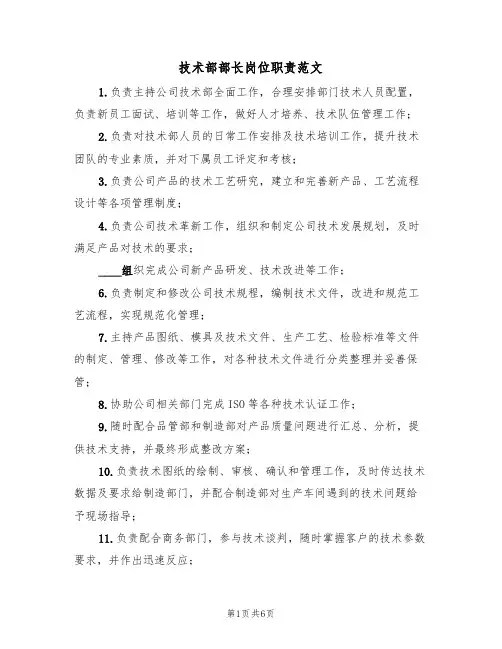技术部部长岗位职责范文(3篇)