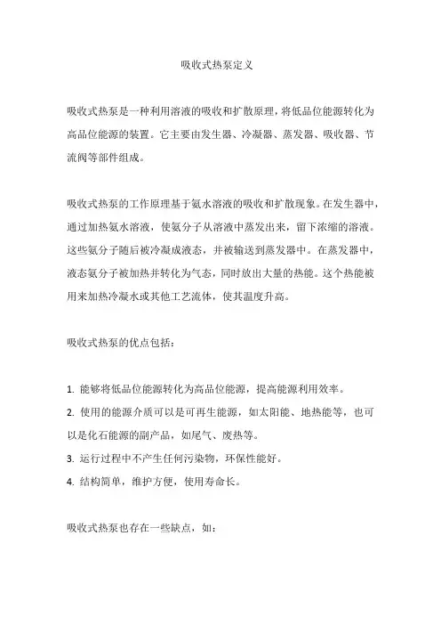吸收式热泵定义