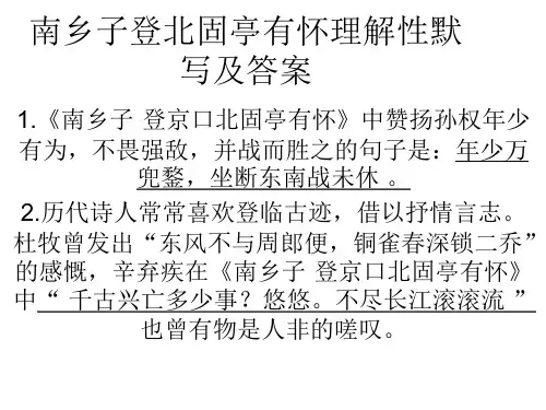 人教九年级下册南乡子登北固亭有怀理解性默写及答案