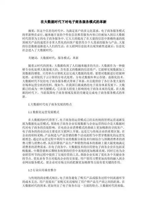 在大数据时代下对电子商务服务模式的革新