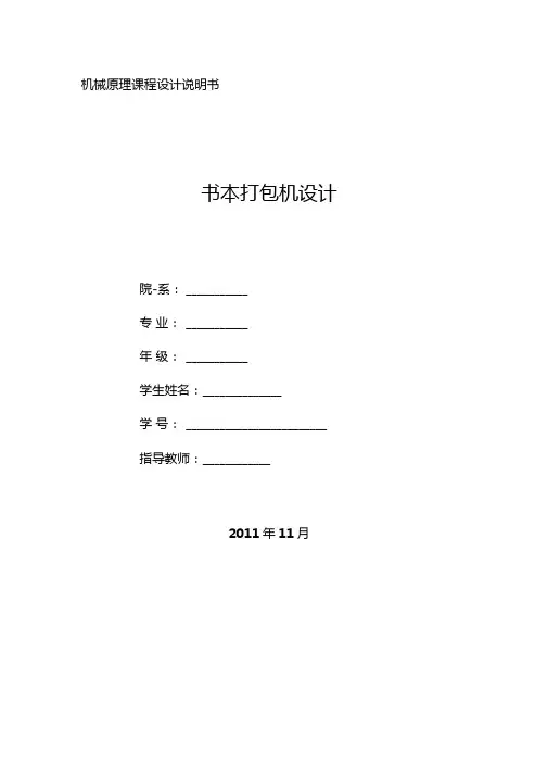 书本打包机设计,机械设计说明书