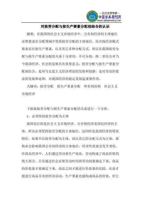 对按劳分配与按生产要素分配相结合的认识