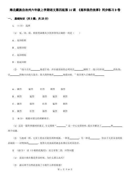 海北藏族自治州六年级上学期语文第四组第14课 《鹿和狼的故事》同步练习D卷