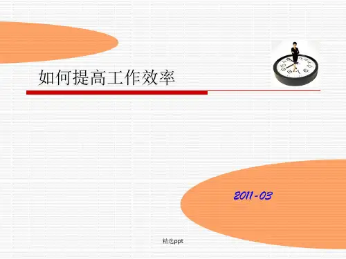 提高工作效率之时间管理