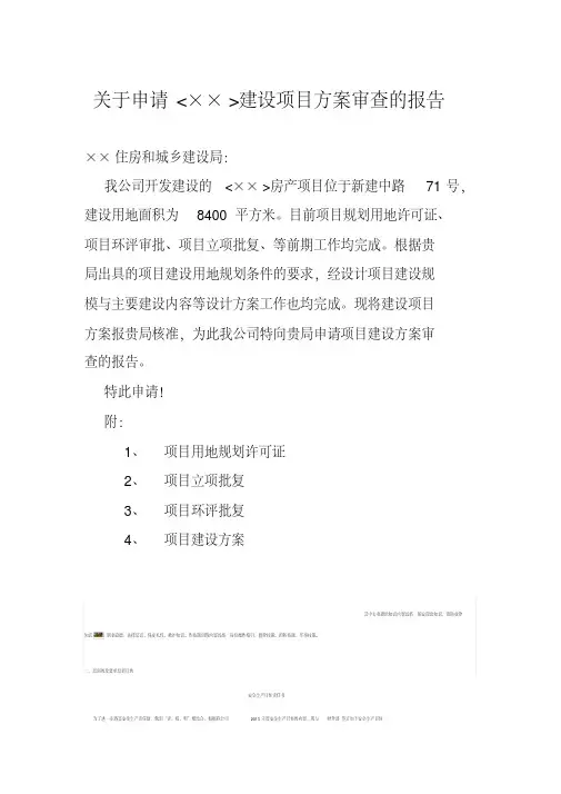 关于项目方案审查的申请报告