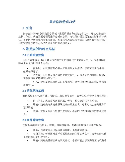 患者临床特点总结