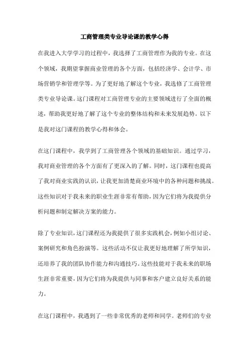工商管理类专业导论课的教学心得