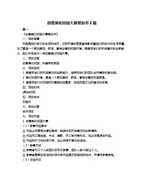 创意美化校园大赛策划书3篇