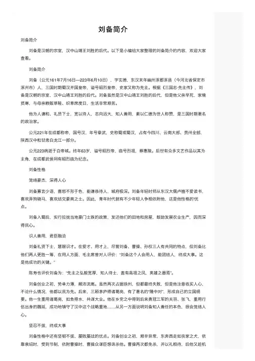 刘备简介——精选推荐