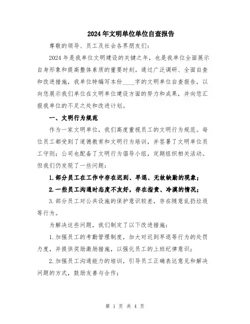 2024年文明单位单位自查报告