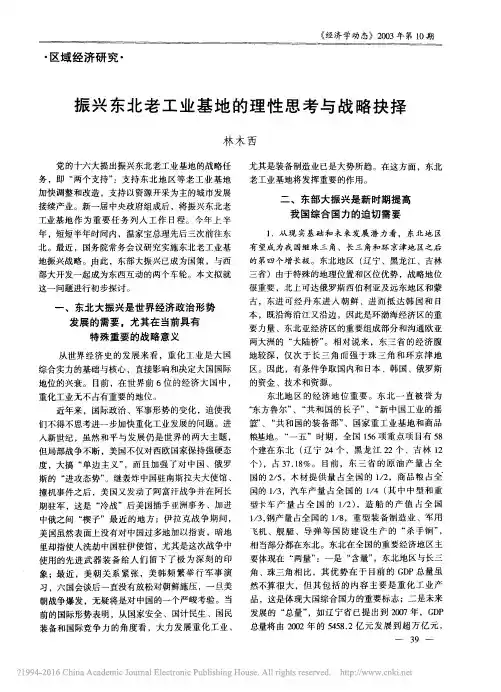 振兴东北老工业基地的理性思考与战略抉择_林木西