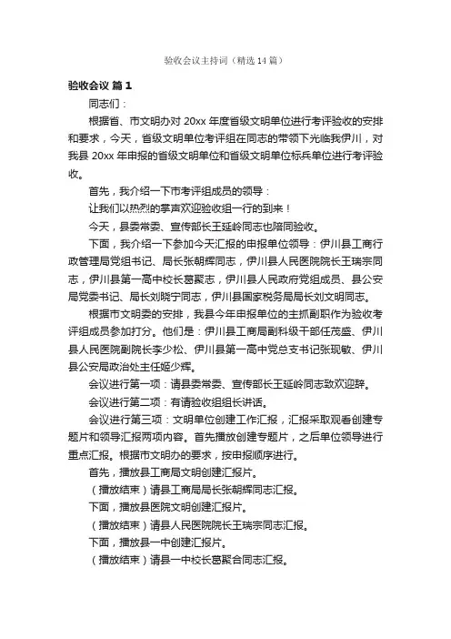 验收会议主持词（精选14篇）