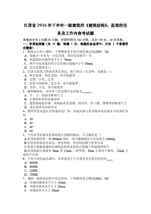 江苏省2016年下半年一级建筑师《建筑结构》：监理的任务及工作内容考试题