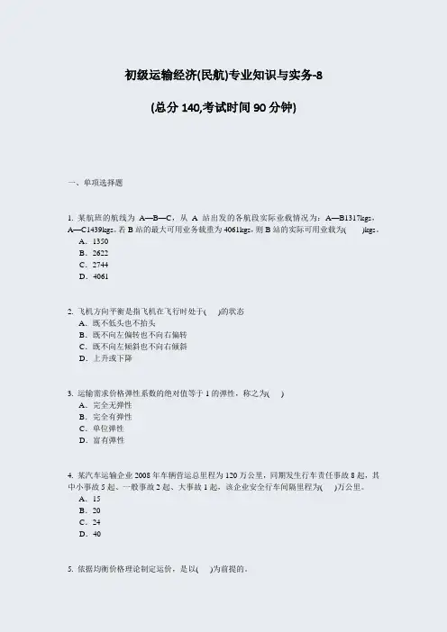 初级运输经济(民航)专业知识与实务-8_真题-无答案