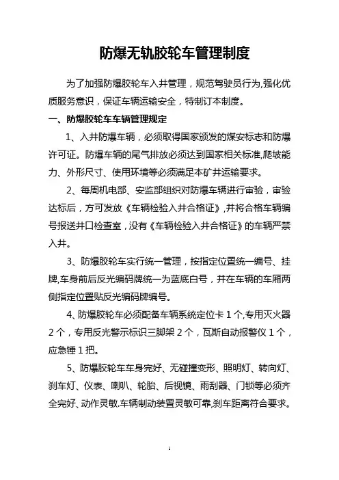 防爆无轨胶轮车管理制度