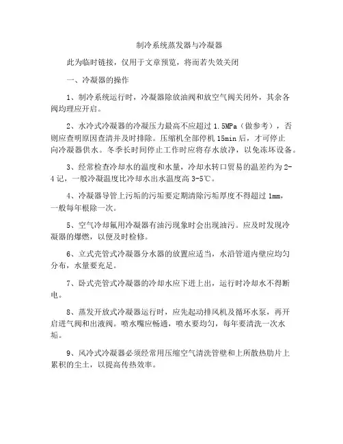 制冷系统蒸发器与冷凝器