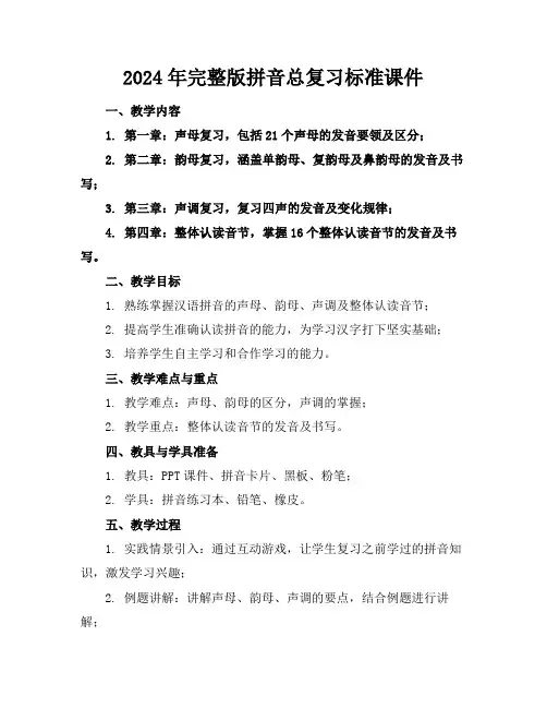 2024年完整版拼音总复习标准课件