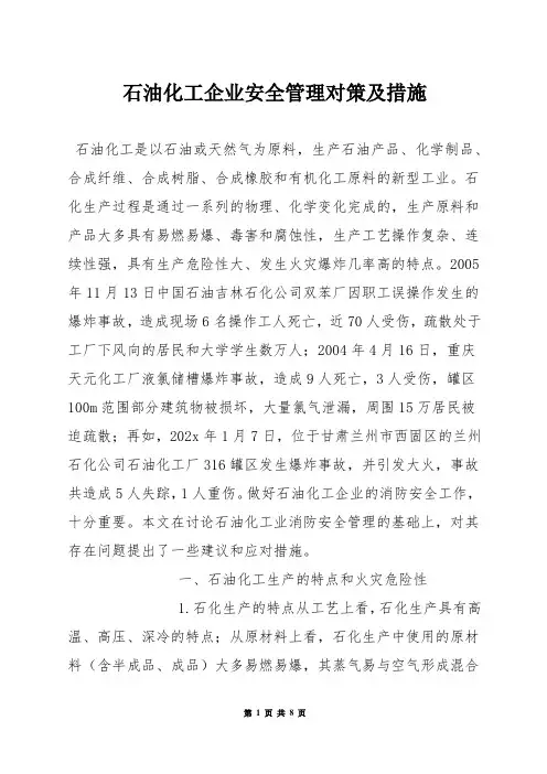 石油化工企业安全管理对策及措施