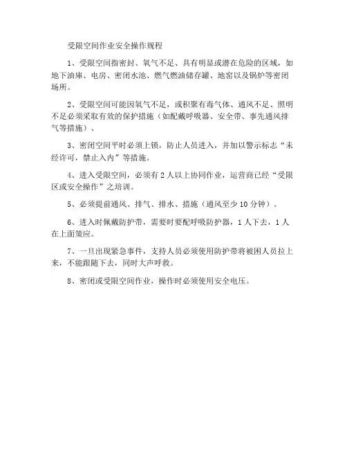 进入受限空间作业安全操作规程