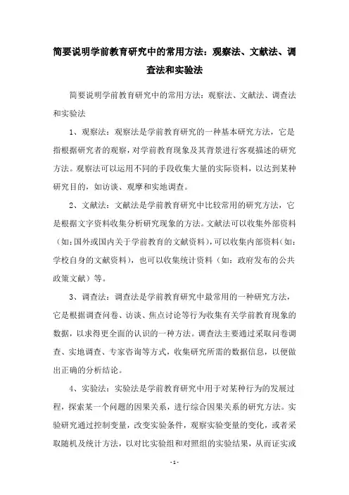 简要说明学前教育研究中的常用方法：观察法、文献法、调查法和实验法