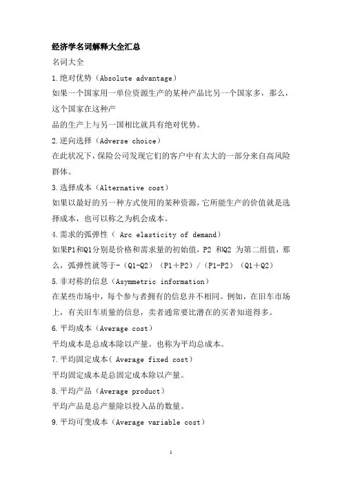 经济学名词解释大全汇总(考研必备)
