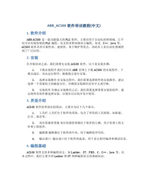 ABB_AC500软件培训教程(中文)
