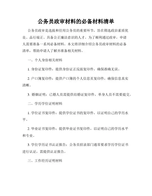公务员政审材料的必备材料清单