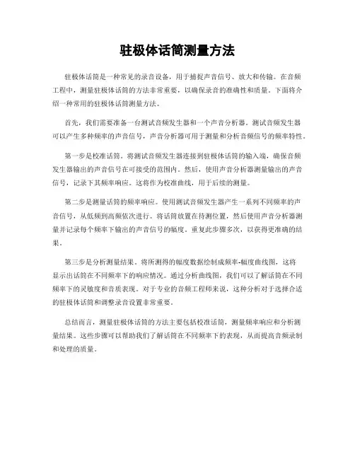 驻极体话筒测量方法