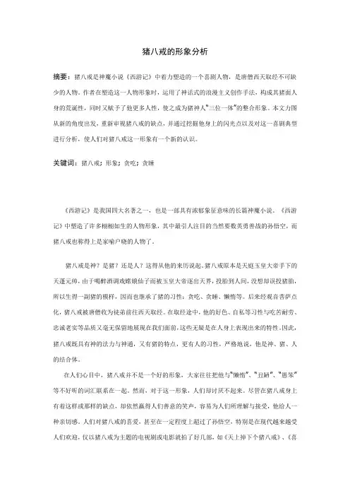 猪八戒的形象分析分析