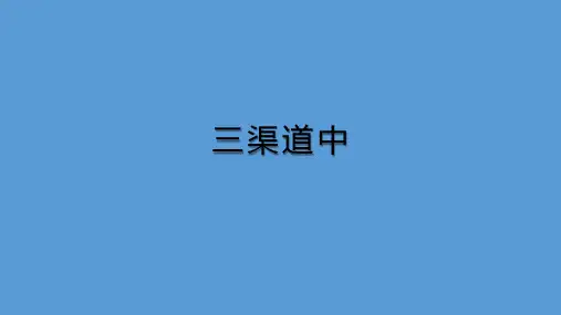 三年级下册语文课件古诗三首三衢道中人教部编版PPT2