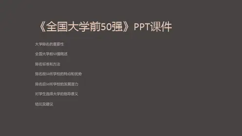 《全国大学前50强》课件