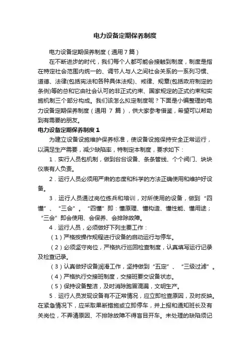 电力设备定期保养制度（通用7篇）