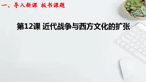 第12课近代战争与西方文化的扩张(教学课件)—— 高中历史人教统编版选择性必修3