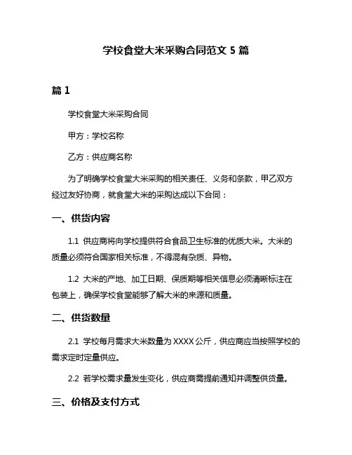 学校食堂大米采购合同范文5篇