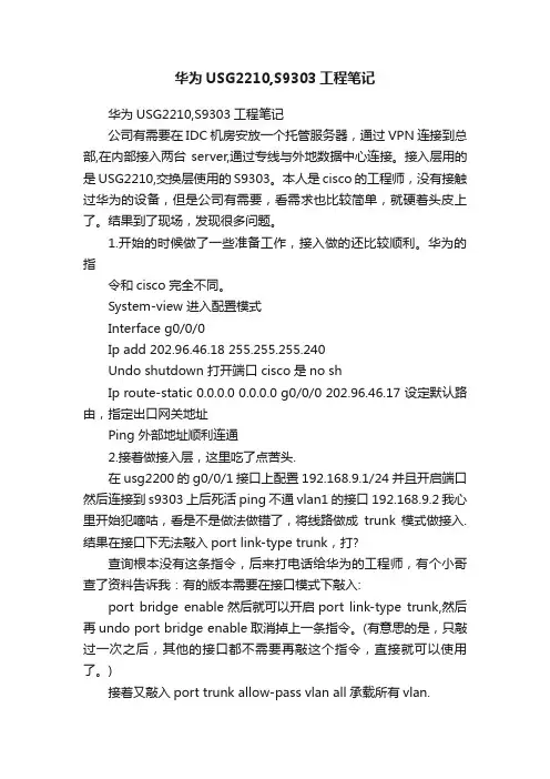 华为USG2210,S9303工程笔记