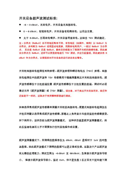 开关设备超声波测试标准