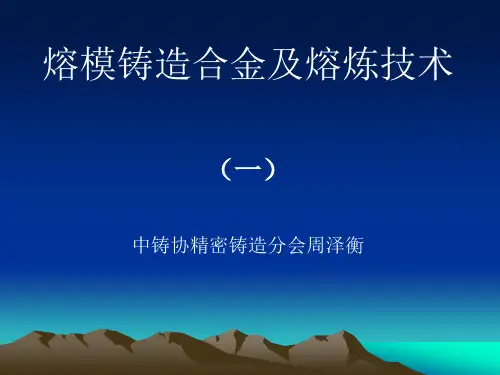 熔模铸造合金及熔炼技术